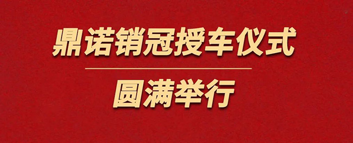 表彰精英為榮譽加冕！鼎諾物流裝備銷冠授車儀式圓滿舉行。