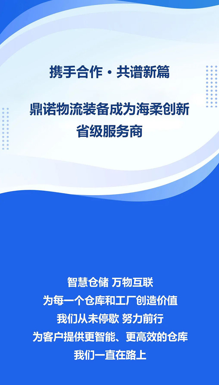 熱烈祝賀，鼎諾物流裝備與海柔創新達成戰略合作，共同為客戶智能倉儲系統解決方案！
