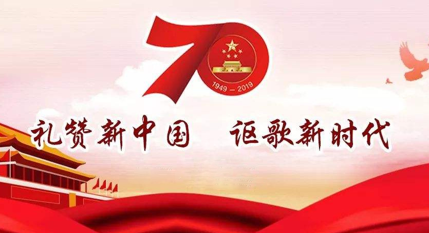 熱烈慶祝中華人民共和國成立70周年，不忘初心，牢記使命，努力奮進(jìn)！