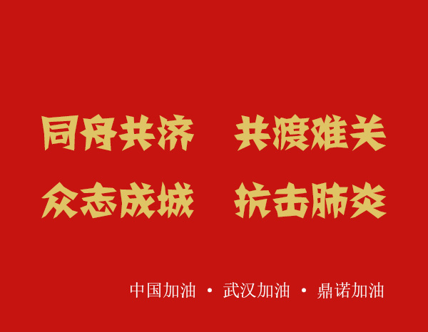疫情就是命令,防控就是責(zé)任，安陽鼎諾業(yè)務(wù)人員在家辦公服務(wù)客戶！